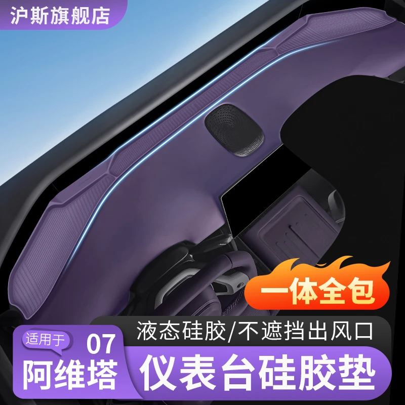 阿维塔07仪表台防滑垫硅胶垫遮光垫防尘防护内饰改装用品配件大全