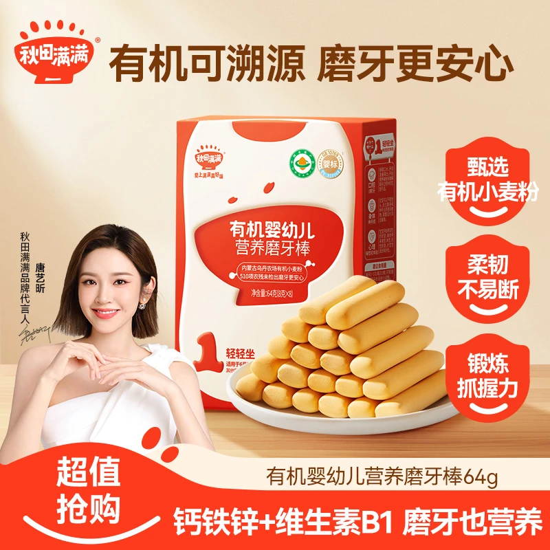 秋田满满 有机婴幼儿磨牙棒64g 宝宝婴儿零食饼干营养美味QT