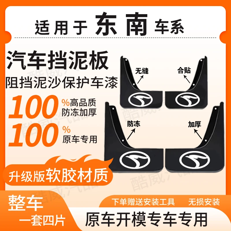 【东 南】全系汽车原装挡泥板适用于DX3/DX5/DX7/V3/DX8S/V5/A5等