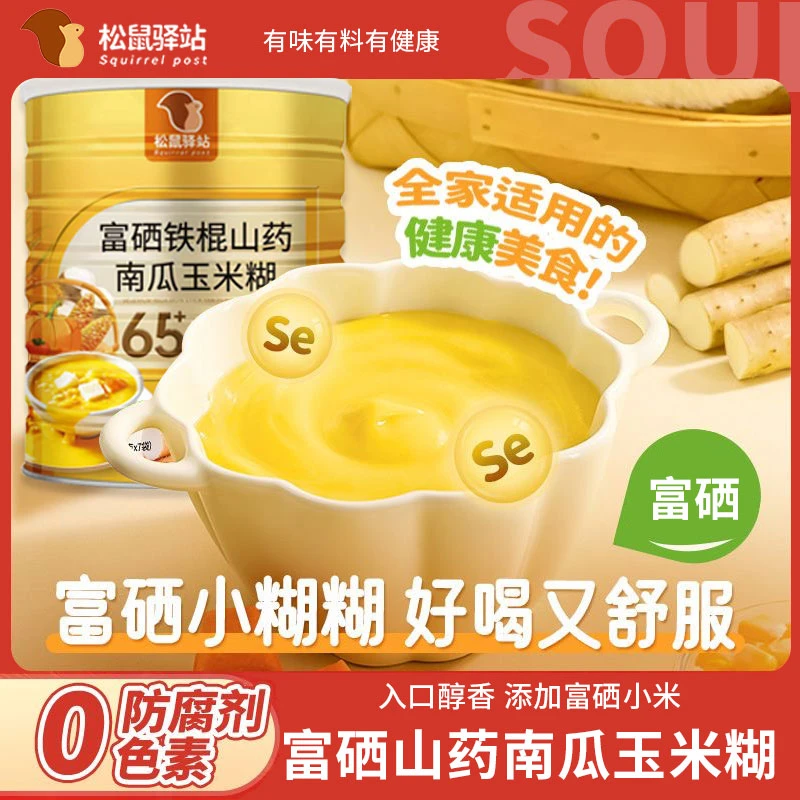 松鼠驿站富硒铁棍山药南瓜玉米糊代餐粉口感浓醇冲泡方便即食免煮