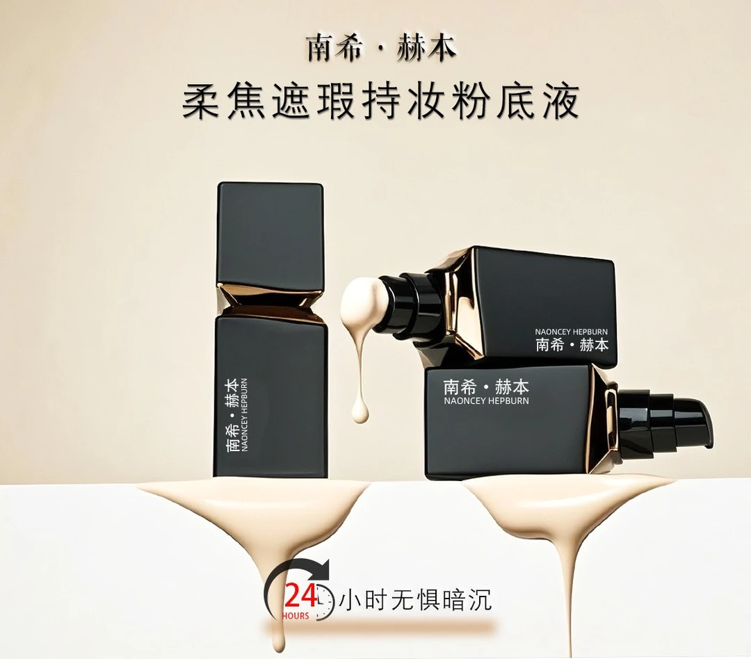 南希赫本遮瑕黑黄皮白皮干皮保湿油皮控油持久妆不脱妆养肤粉底液