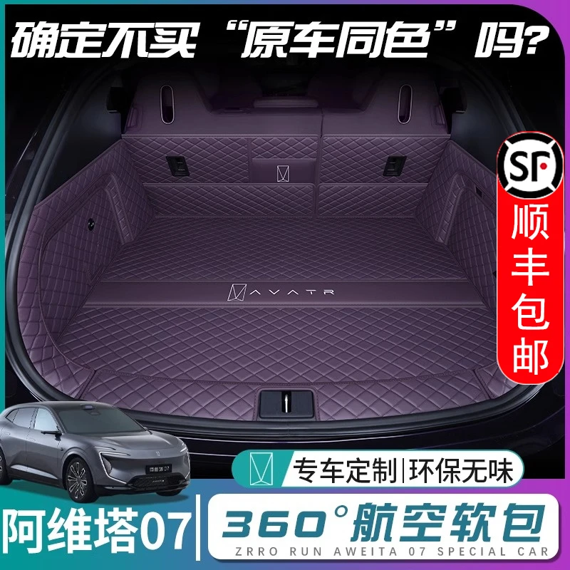 阿维塔07后备箱垫全包围阿维塔07后背尾箱垫汽车内改装饰配件用品