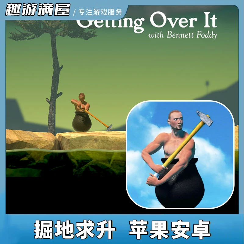 掘地求升游戏 Getting Over it 游戏安装服务