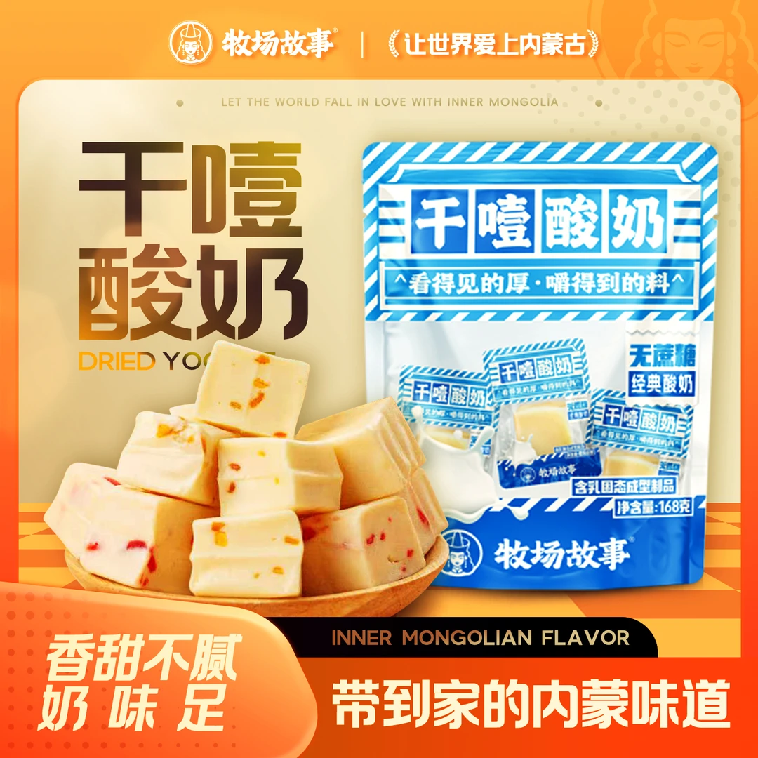 牧场故事三口味干噎酸奶内蒙古块状奶制品独立包装