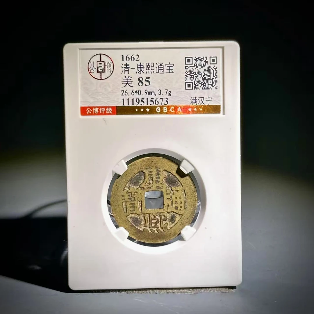 049 清 康熙通宝 满汉宁 5673