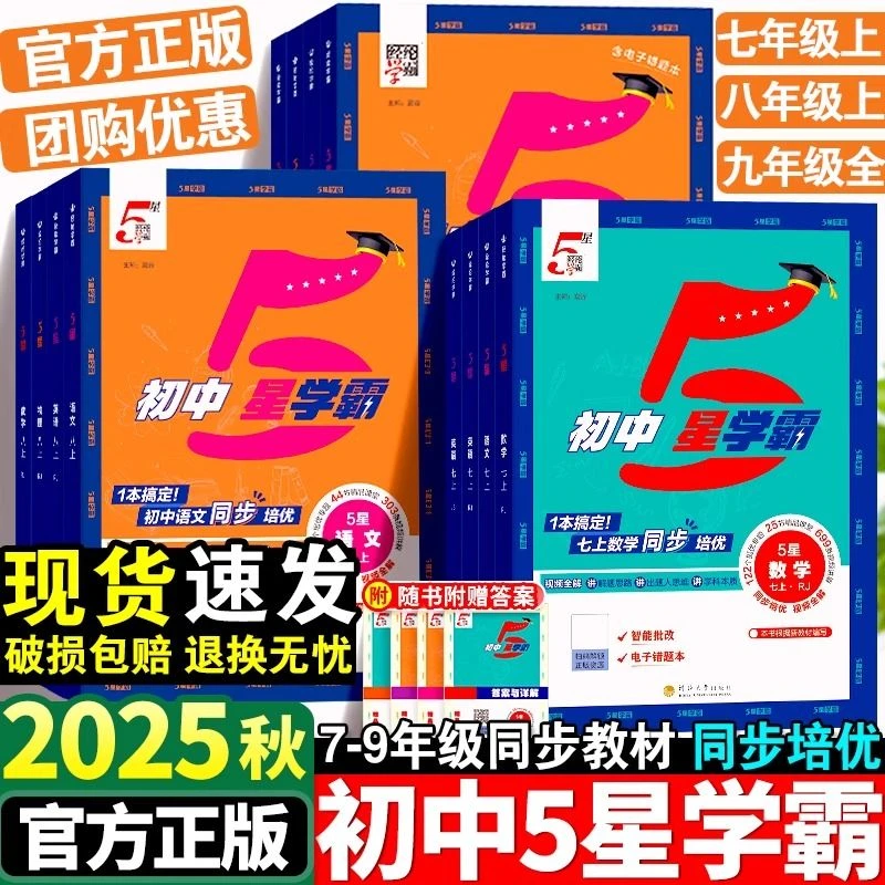 25秋经纶学典初中5星学霸七八九年级上下册同步课时作业一课一练