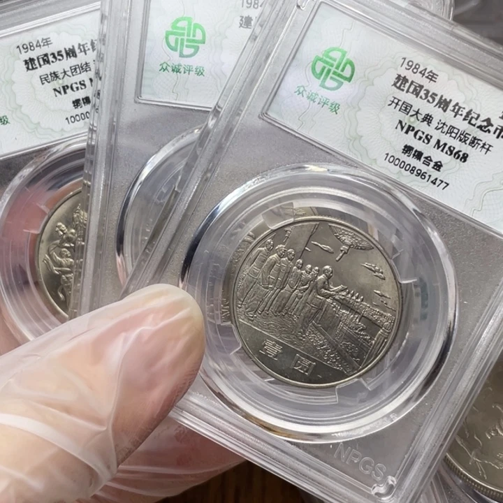 沈阳版建国纪念币一套