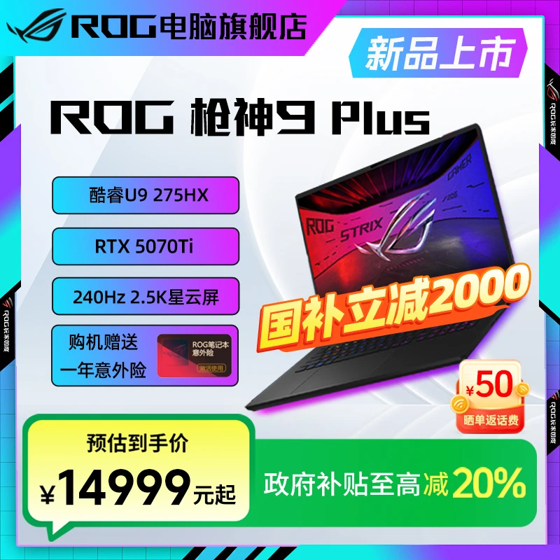 【双12补贴价】ROG枪神9 Plus 酷睿U9 18寸 RTX5070Ti 笔记本电脑