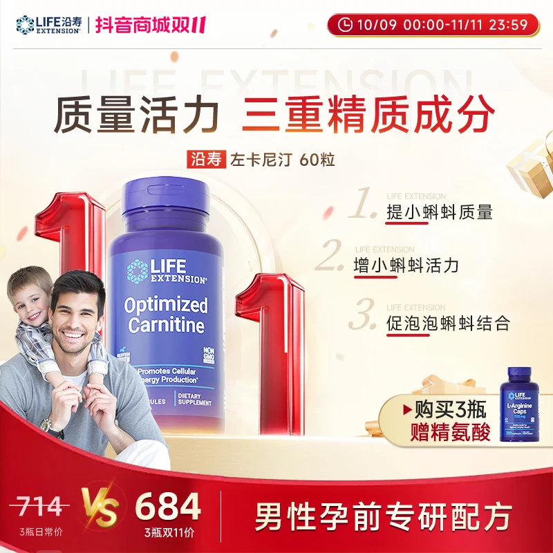 沿寿LifeExtension左卡尼汀 提质量活力满 备孕男性专研 60粒/瓶