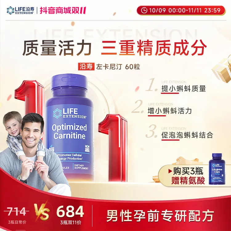 沿寿LifeExtension左卡尼汀 提质量活力满 备孕男性专研 60粒/瓶