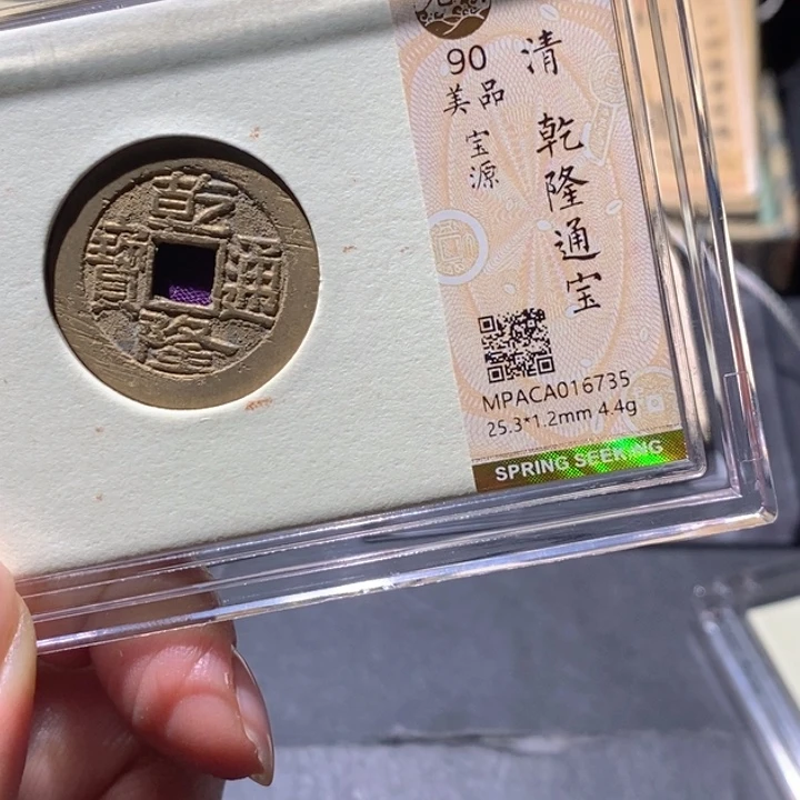 铜觅泉90古钱币 小凤