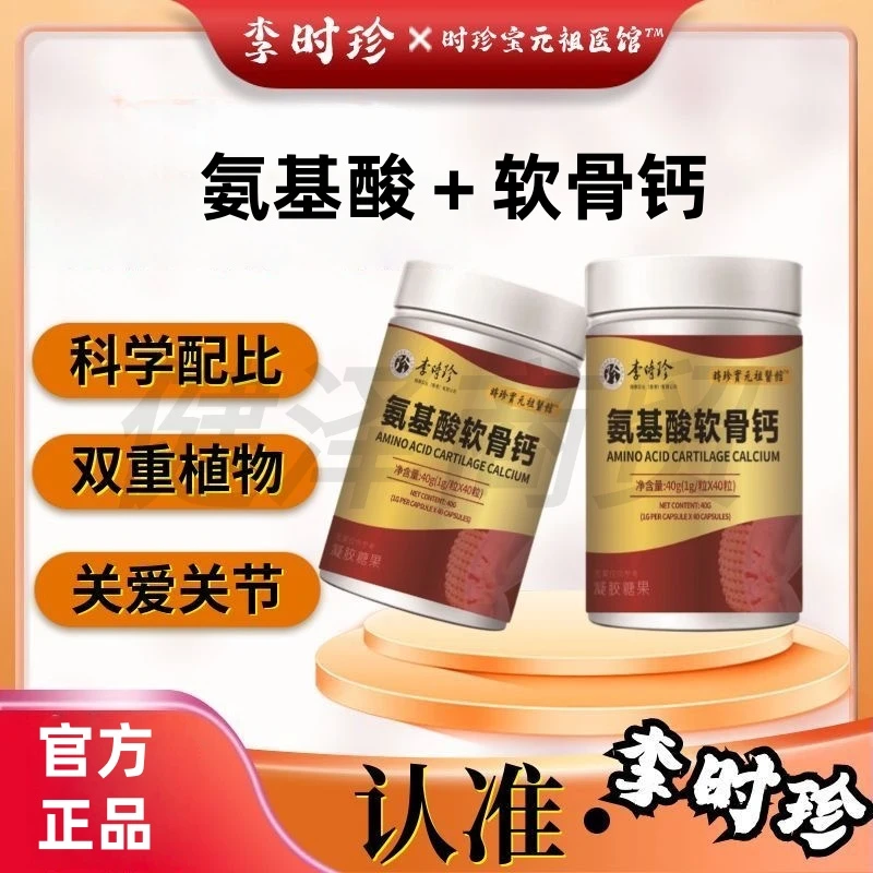 李时珍宝元祖医馆氨基酸软骨钙凝胶糖果多重营养健康呵护40粒/瓶