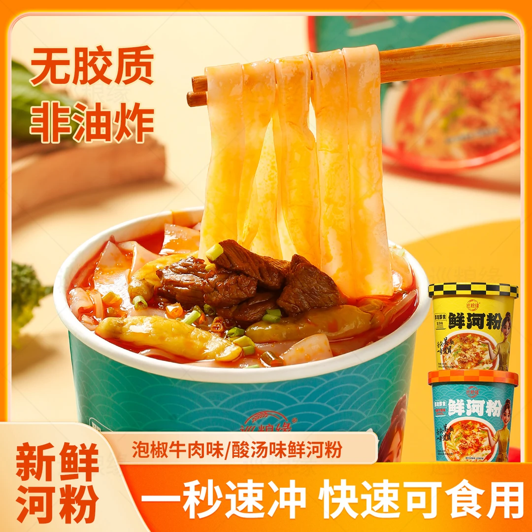 泡椒牛肉味酸汤味鲜河粉方便1秒速冲即食非油炸【6桶】