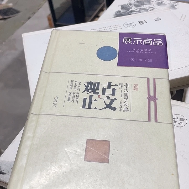 正版微瑕古文观止