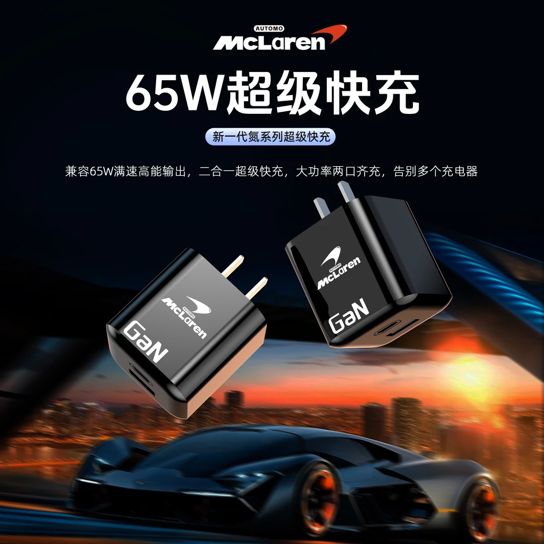 AUTOMO McLaren C1联名款65W氮化镓双口快速充电器适用苹果安卓