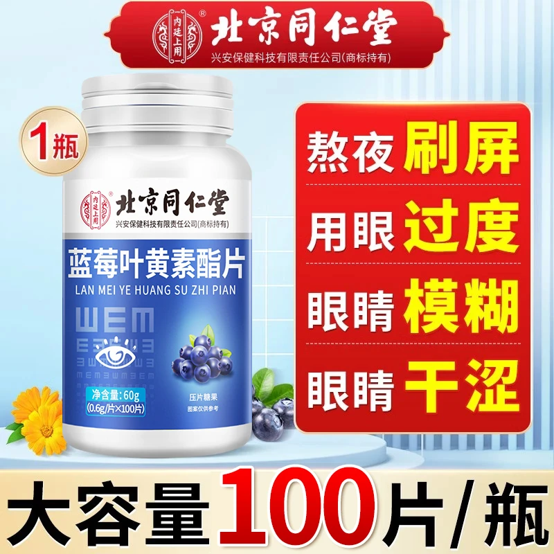 蓝莓叶黄素酯片用眼过度眼疲劳眼干眼涩全家适用旗舰店
