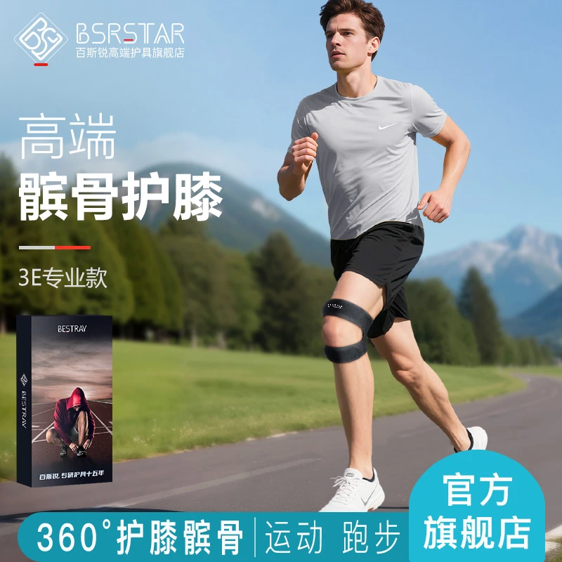 百斯锐3E髌骨带髌骨护膝女保护带膑骨运动带男膝盖专业跑步马拉松