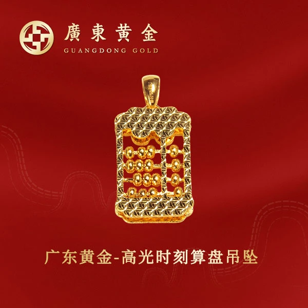 广东黄金-高光时刻算盘吊坠