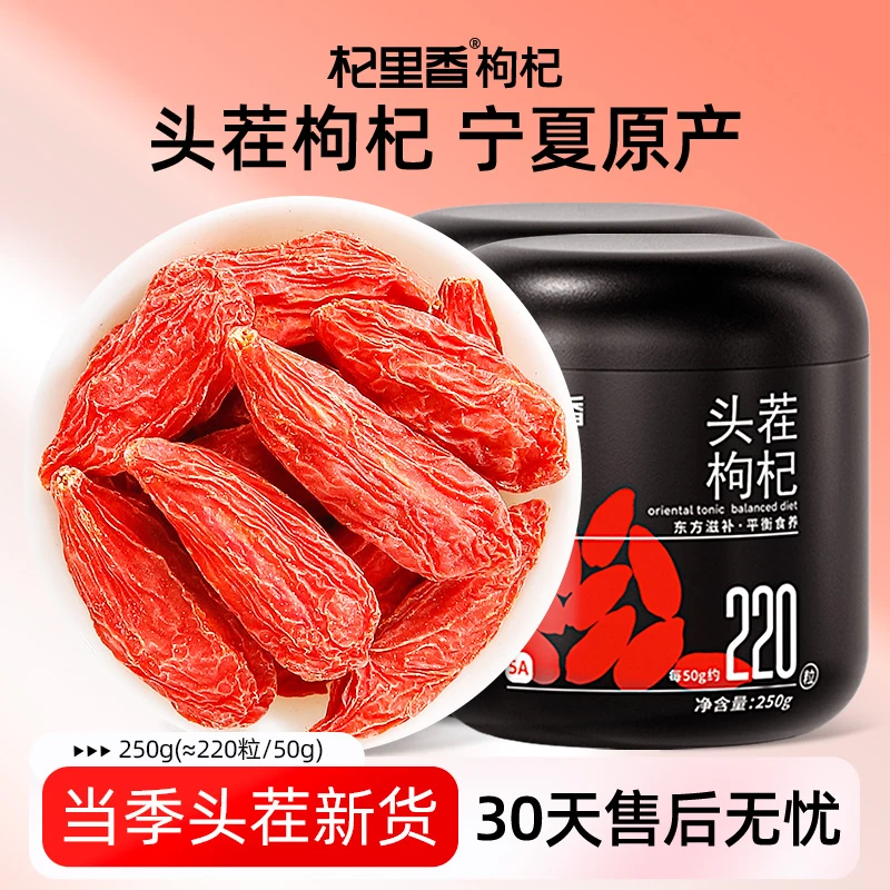 【杞里香】宁夏头茬枸杞 颗粒饱满 250g(220粒/50g)罐装zb
