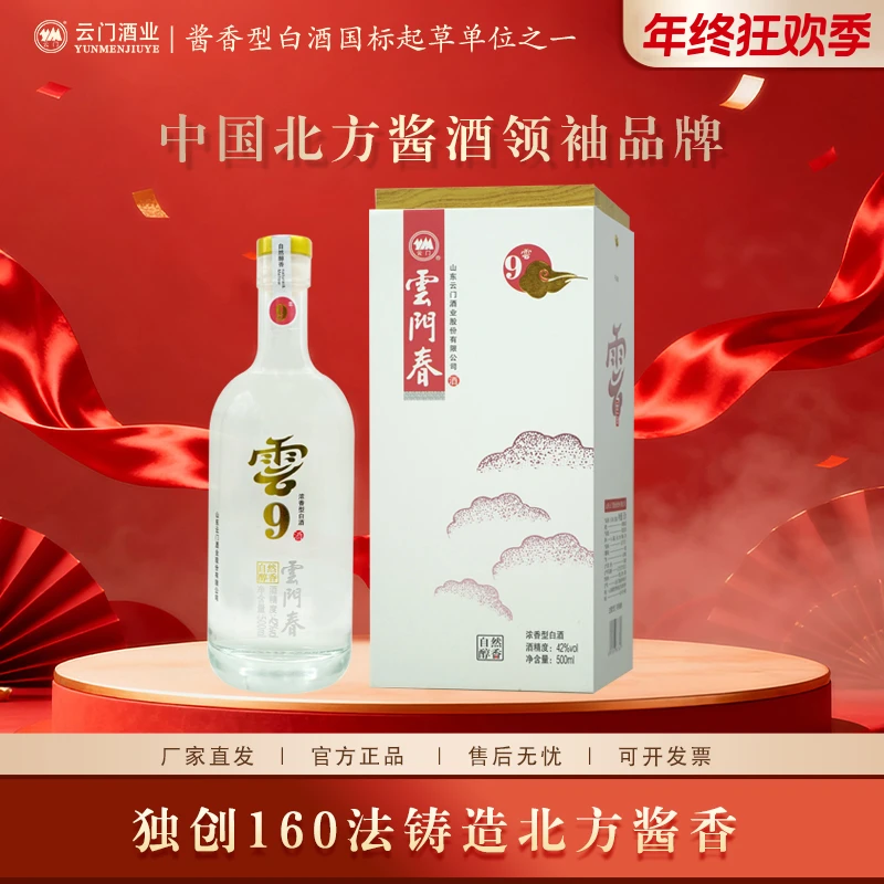 云门【厂家直发】云门春云9五粮浓香型白酒固自饮纯粮42度500ml