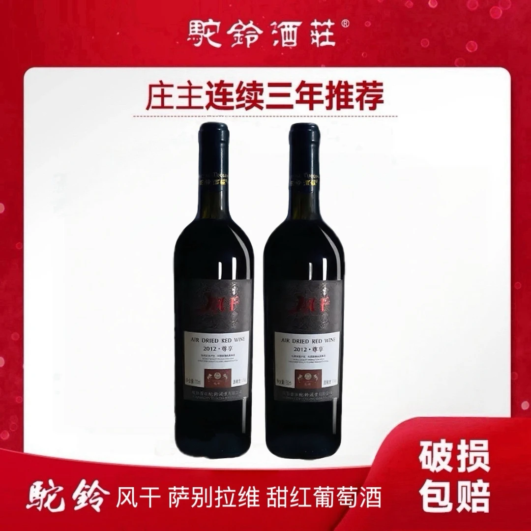 吐鲁番驼铃特产经典风干11度萨别拉维甜红葡萄酒浓郁香气750ml