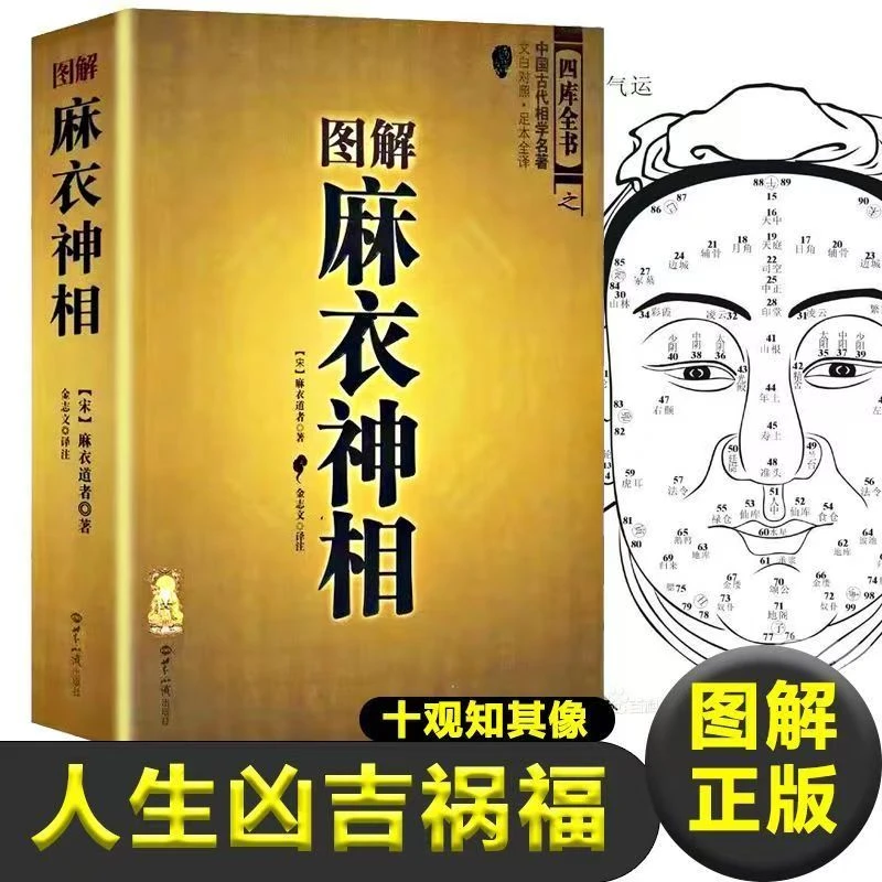 正版图解麻衣神手相面相古代相学名著文白对照足本全译