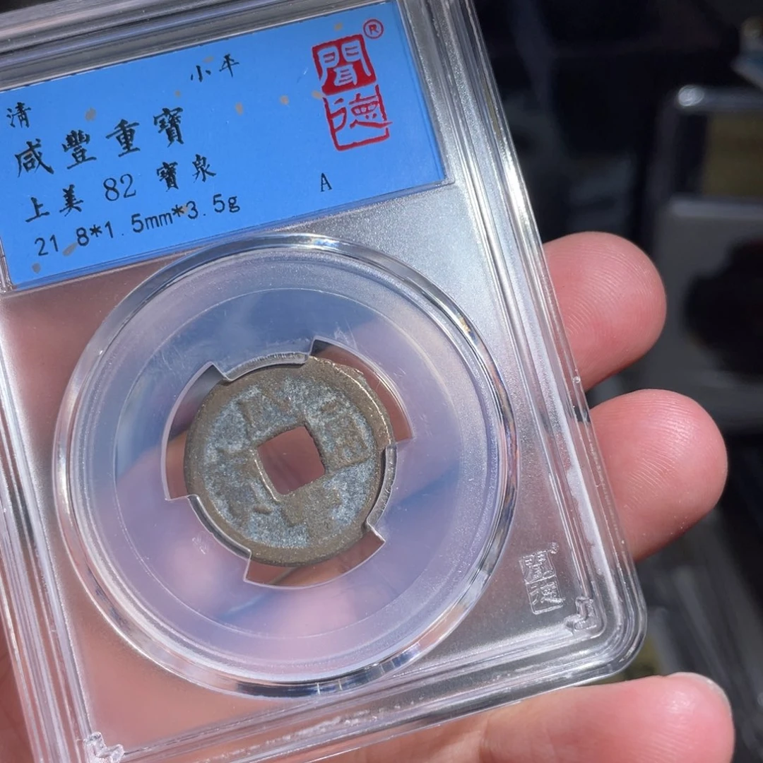 铜鼎一 咸丰通宝10️⃣44