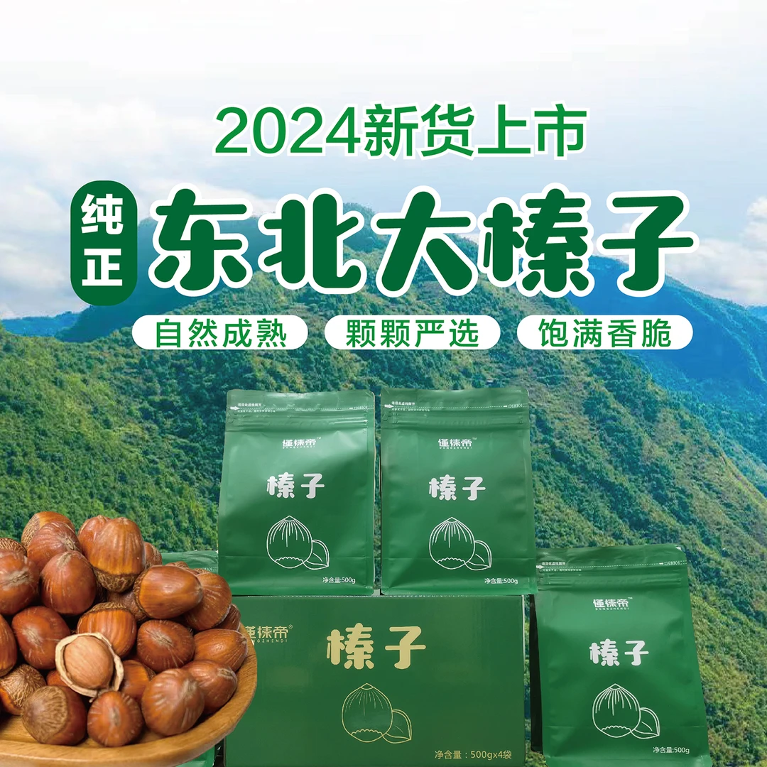 懂榛帝东北大榛子当年新货高端坚果香酥营养TS