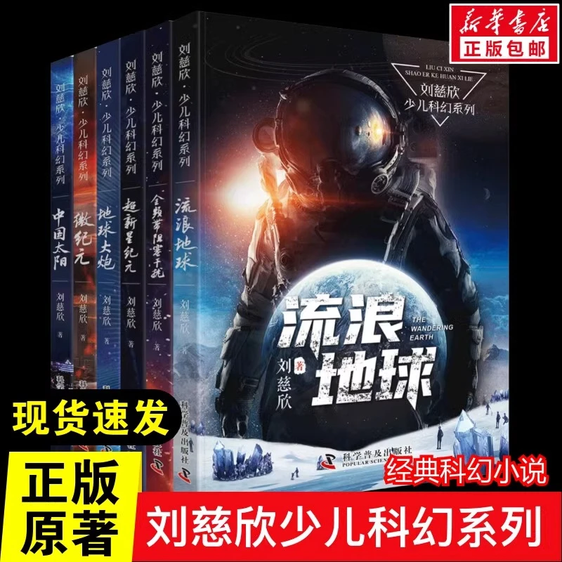 【新华书店】流浪地球书新华正版包邮刘慈欣少年科幻科学小说