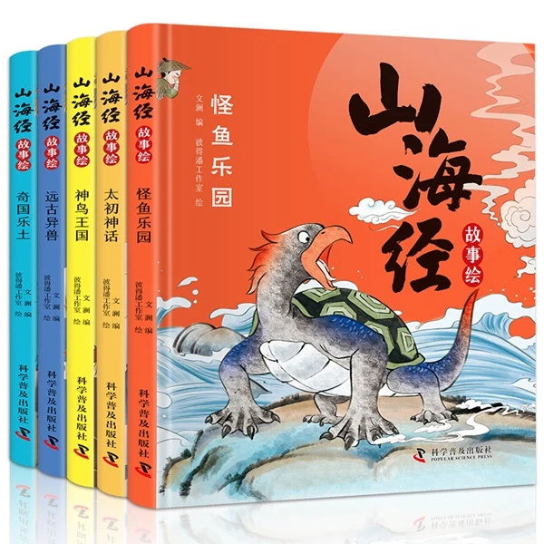 山海经故事绘本山海经绘本（全5册精装全彩）