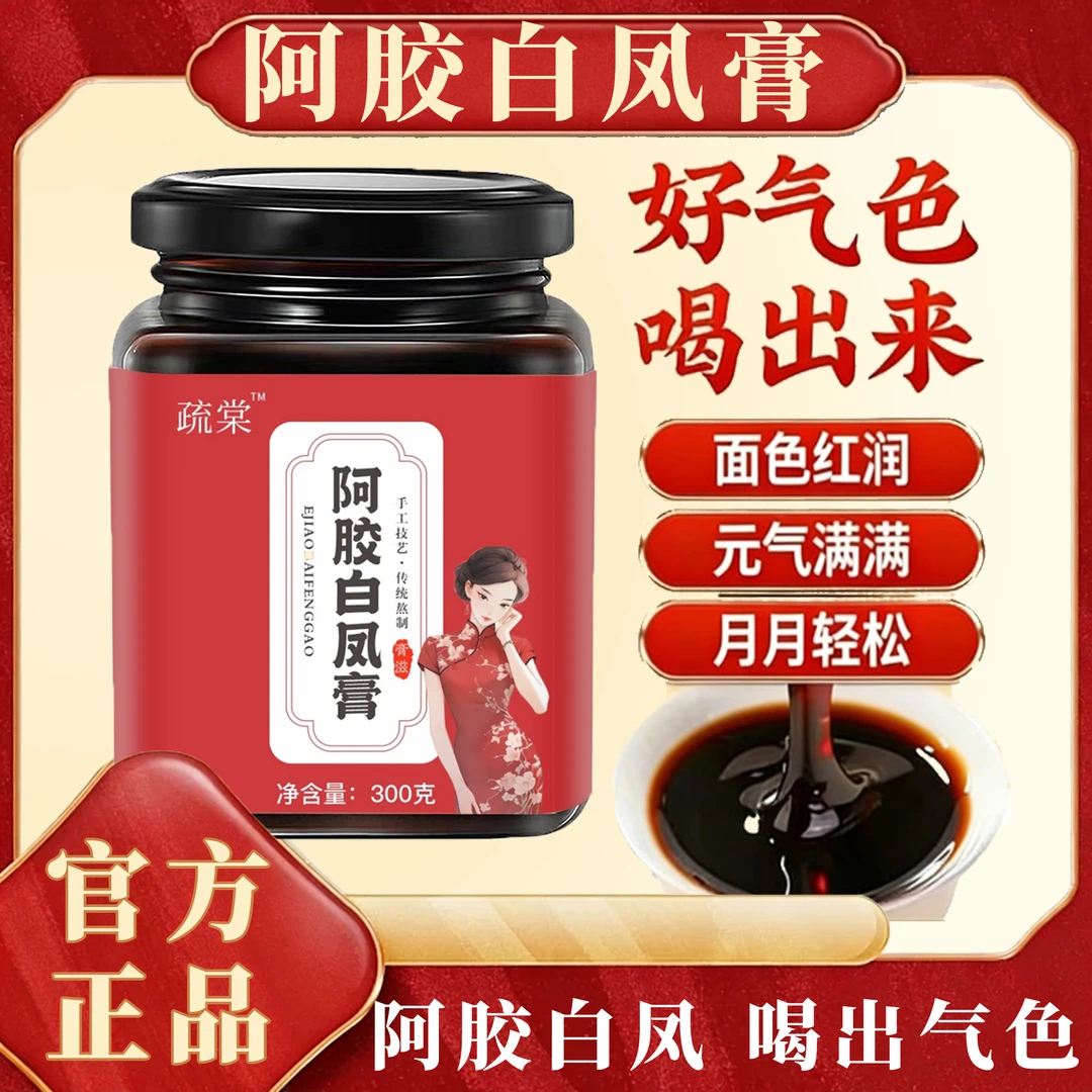 （新客福利）疏棠丨阿胶白凤膏 匠心熬制 温暖呵护
