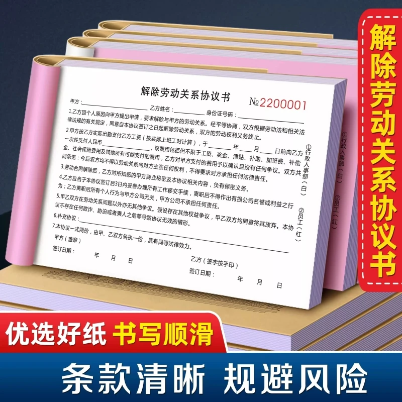 2026版解除劳动关系协议书企业用工员工离职辞职通知书通用版范本