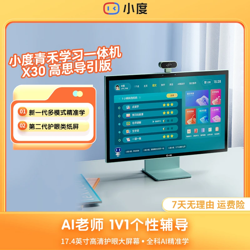 小度青禾学习一体机X30高思导引版 超大显示屏触屏升降护眼学习dr