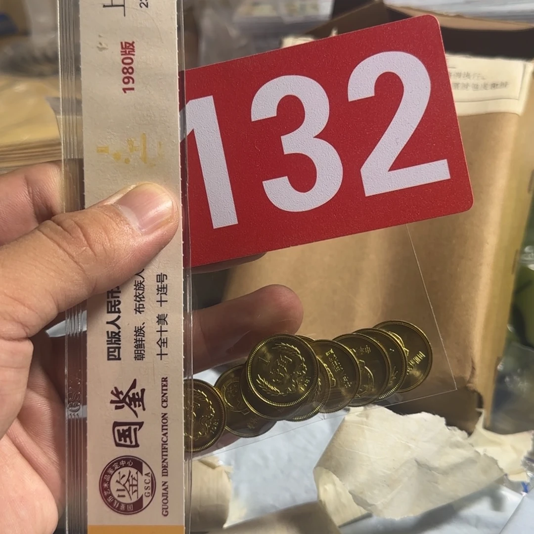 退市纸币硬币品相如图