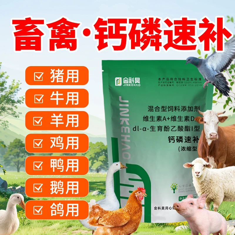 啄羽啄肛吃土吃塑料袋猪牛羊鸡钙磷二十八补速补微量元素畜禽用钙