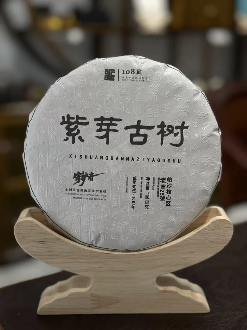 [珍稀品种紫芽古树]2025年帕沙核心区紫芽头春古树纯料普洱生茶