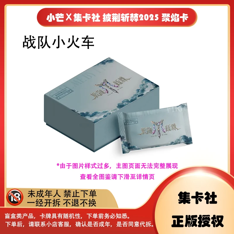 【拆盒】【战队小火车】小芒×集卡社 拼荆斩棘2025 聚焰 卡牌盲盒