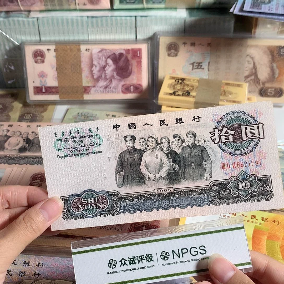 大团结10元，三罗马无347，有软折，单枚