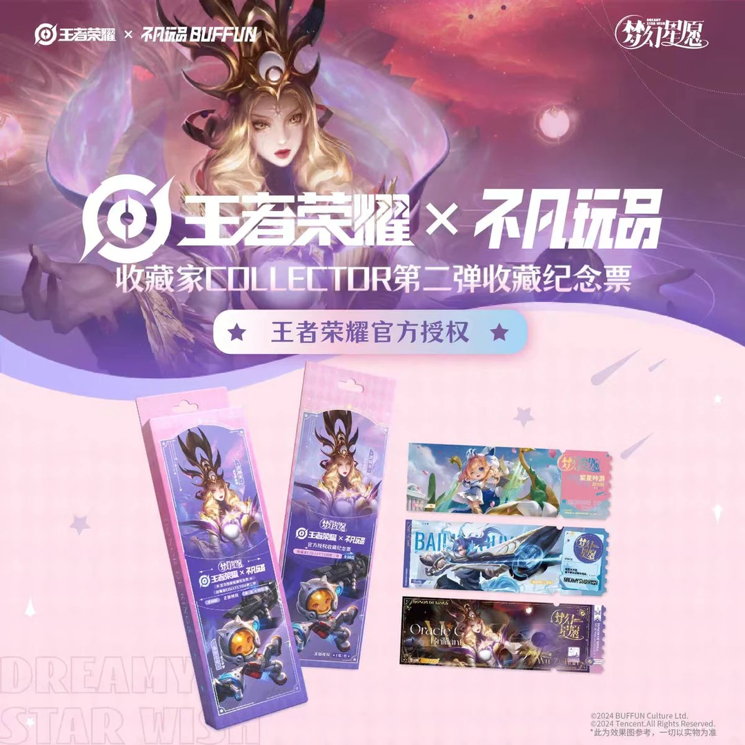 【散包代拆】不凡玩品X《王者荣耀》纪念票根 寻梦漫行 梦幻星愿