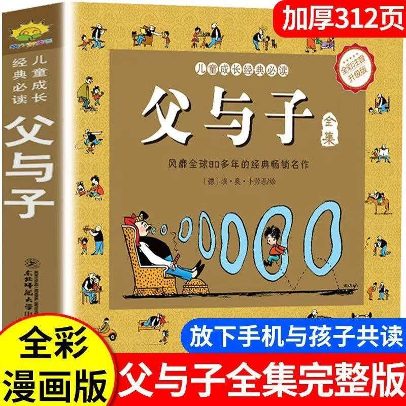 【乌市发货】小红帆父与子全集正版 小学生一二年级彩色注音版漫画