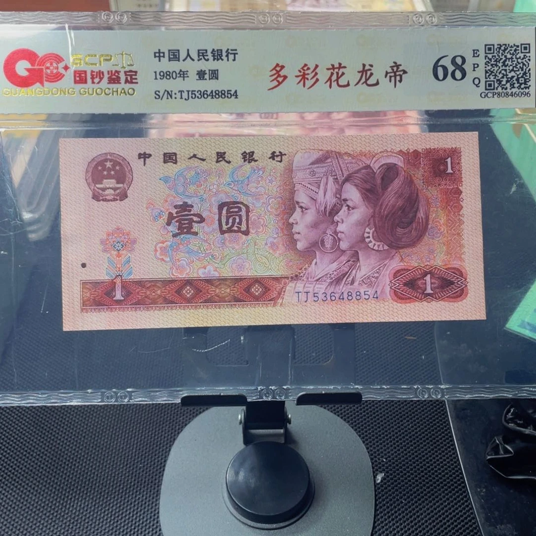 【闪购商品】四版币多彩花龙帝