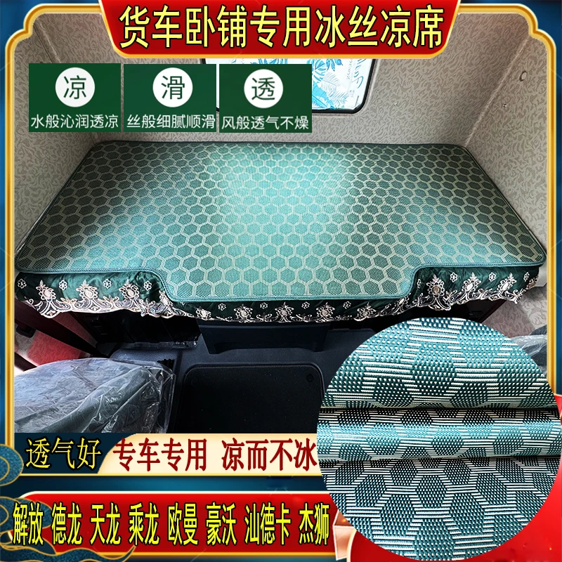货车解放j6欧曼乘龙德龙天龙豪沃汕德卡专用冰丝藤席卧铺凉席床套