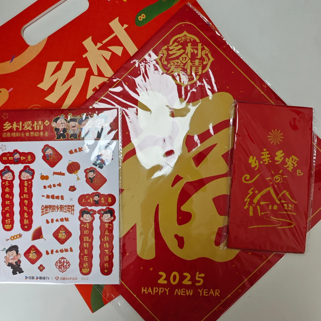 乡村爱情福字