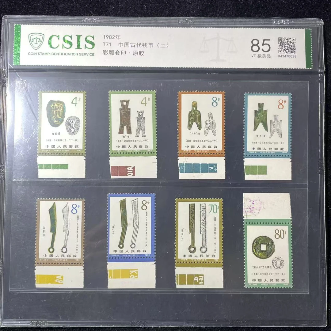 片评T71古币二邮票带色标信泰评级85分1982年