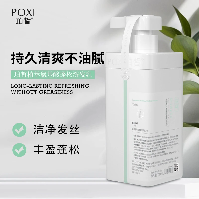 【官方正品】珀皙植萃氨基酸蓬松洗发乳护发素大容量720ml