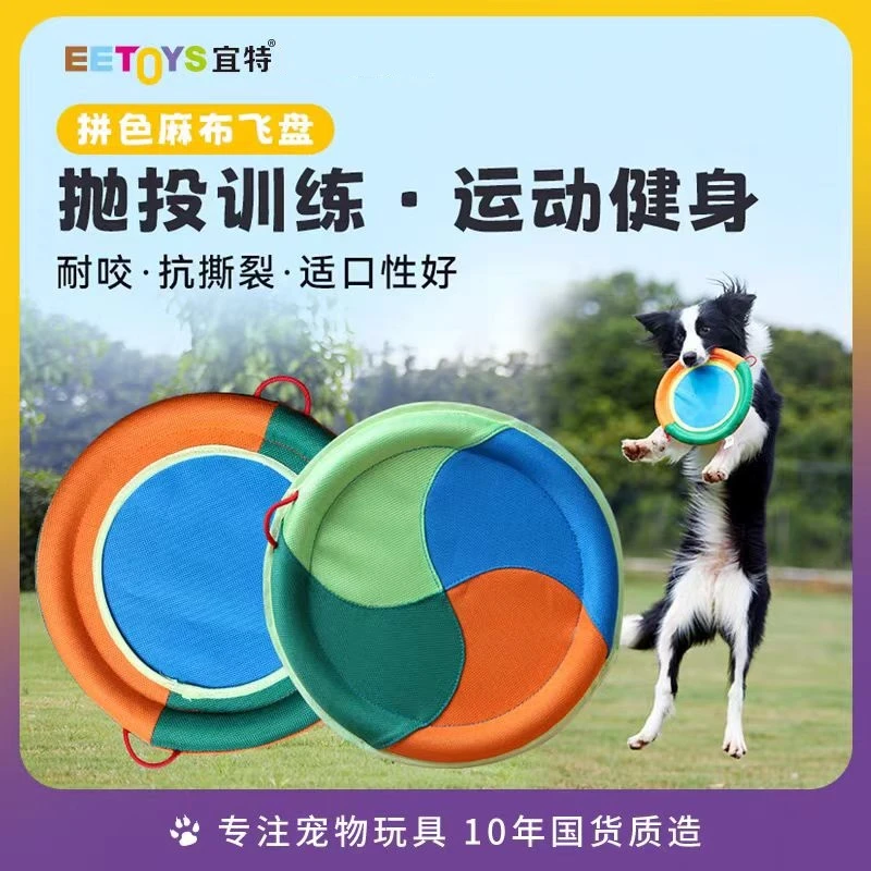 宜特狗狗飞盘麻布耐咬训练可水清洗适合金毛边牧户外玩耍宠物玩具