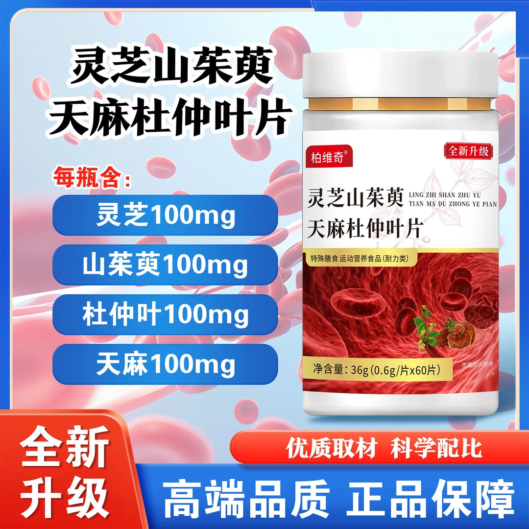 【全新升级】灵芝山茱萸天麻杜仲叶片[发3瓶]