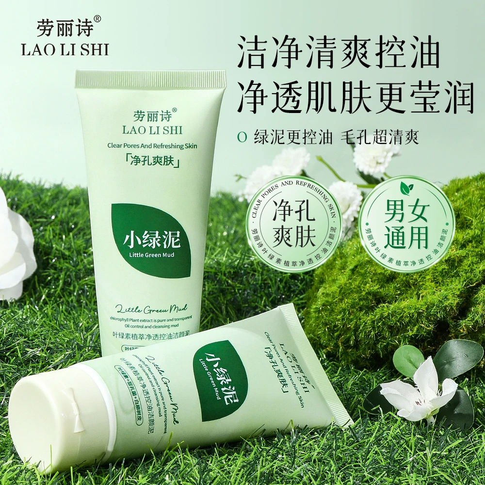 【新店福利】劳丽诗绿泥洗面奶清爽控油细腻毛孔去黑头男女通用