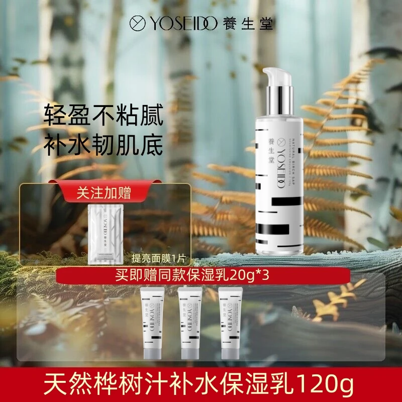 YOSEIDO/养生堂天然桦树汁补水保湿乳120g舒缓滋润修护