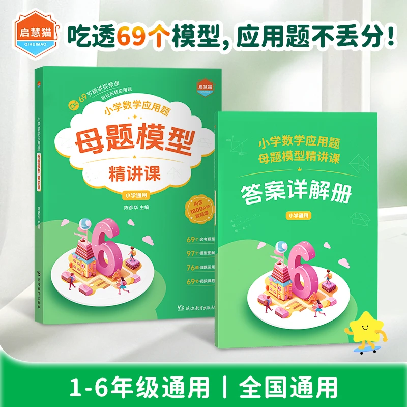 小学数学应用题母题模型练习精讲同步教材书籍